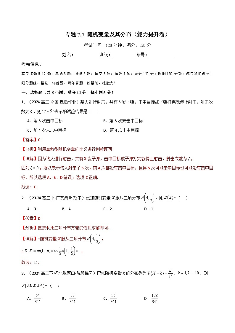 专题7.7 随机变量及其分布（能力提升卷）（人教A版2019选择性必修第三册）（解析版）第1页