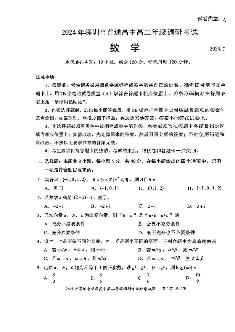 24年高二下深圳市调研考试数学试卷第1页