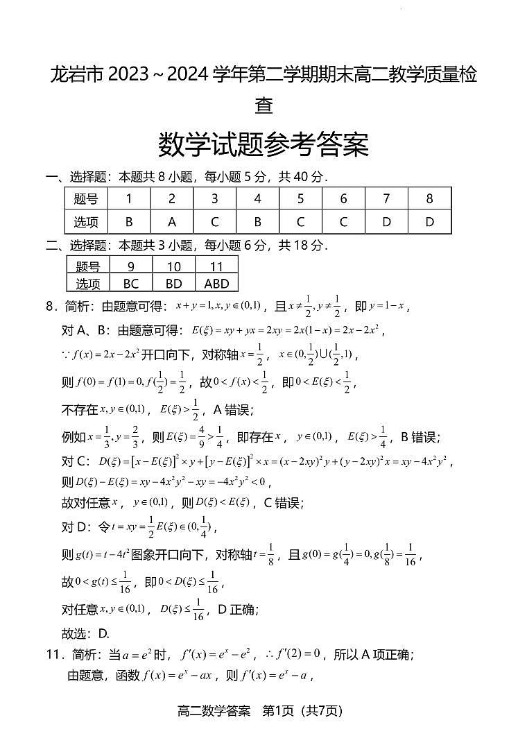 福建龙岩市2024年高二下学期7月期末质检数学试题+答案01