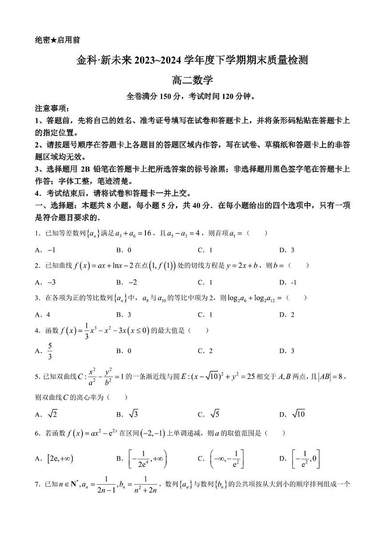 河南金科新未来2024年高二下学期期末质检数学试题+答案第1页