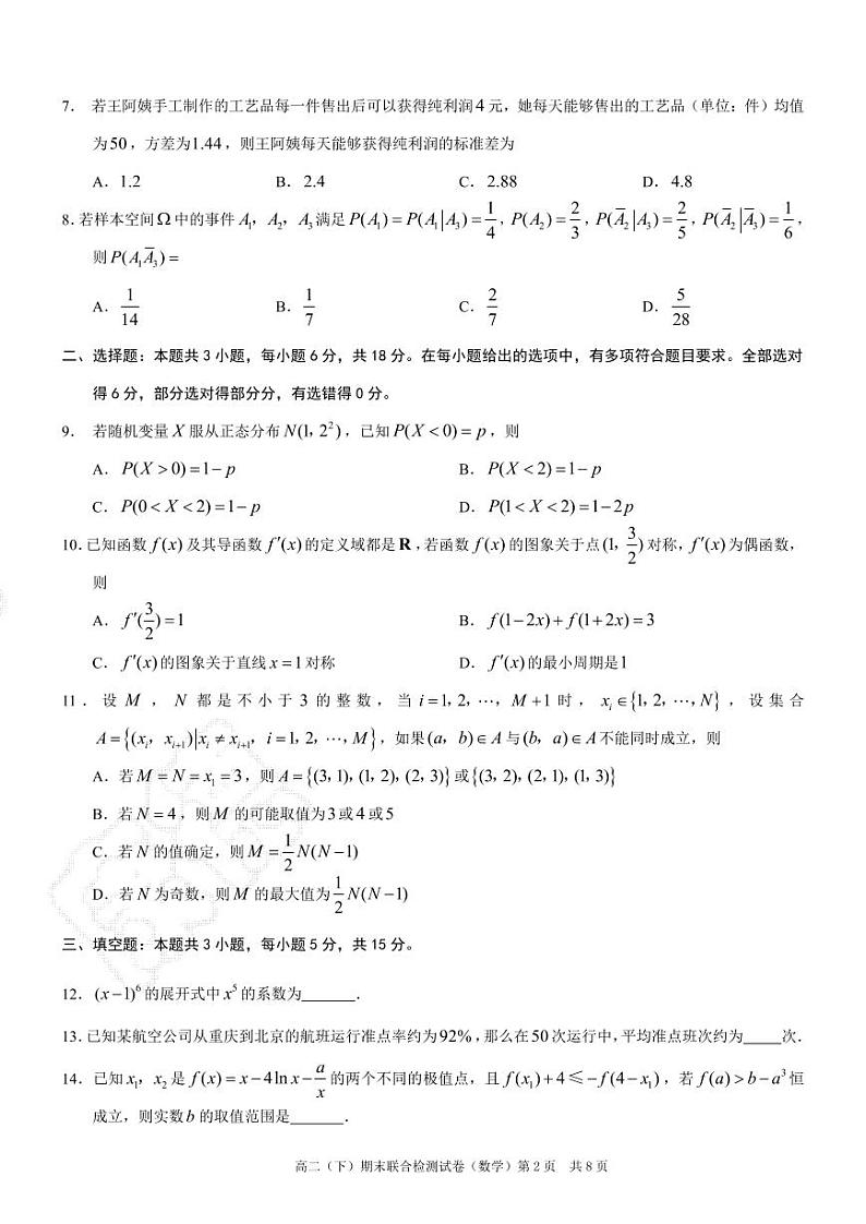 重庆市2024年高二下学期期末考试数学试题+答案（康德卷）02