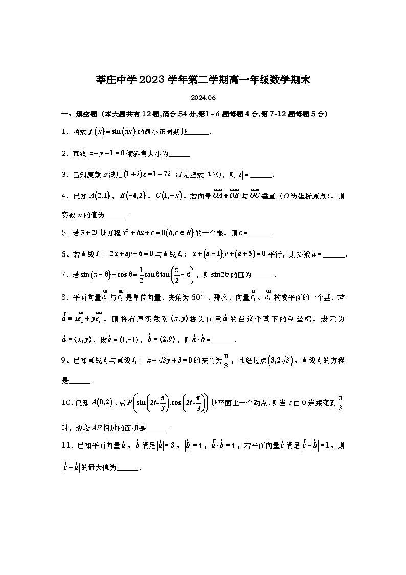 上海市莘庄中学2023-2024学年高一下学期期末考试数学试题第1页