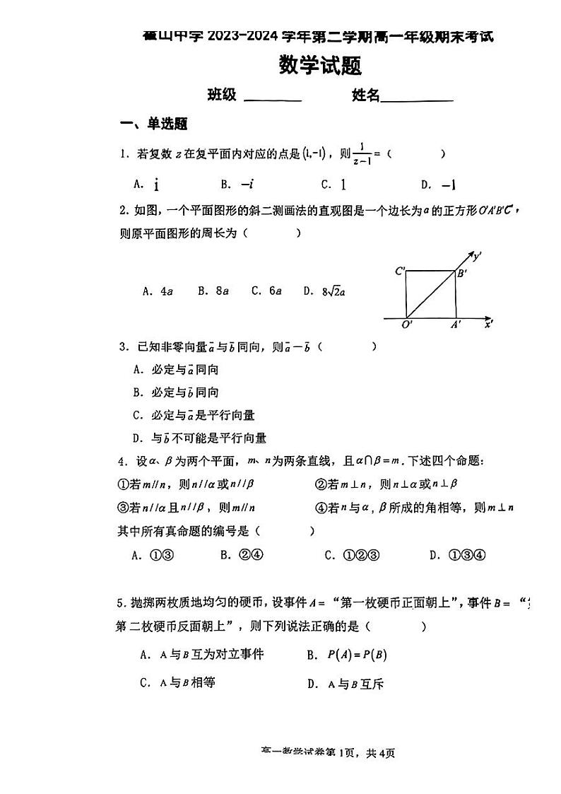安徽省霍山中学2023-2024学年高一下学期期末考试数学试题第1页