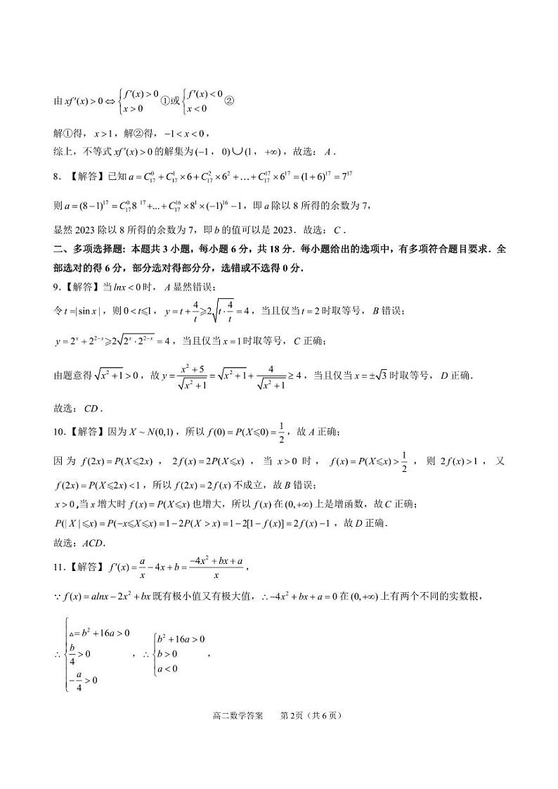 2024年春季学期高二数学（答案）第2页