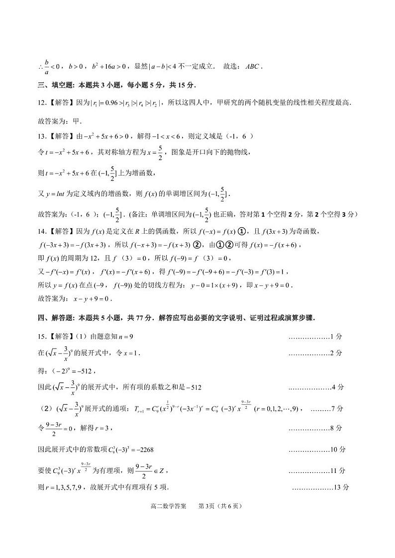 2024年春季学期高二数学（答案）第3页