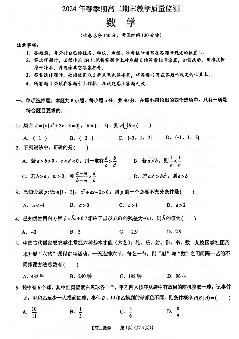 玉林市2024年春季期高二期末考试数学试卷第1页