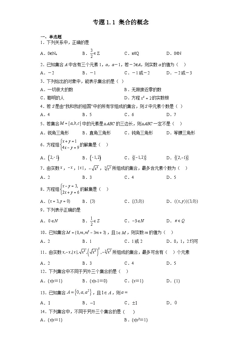 专题1.1 集合的概念-【初升高衔接】2023年新高一数学初升高考点必杀50题（人教A版2019）原卷版第1页
