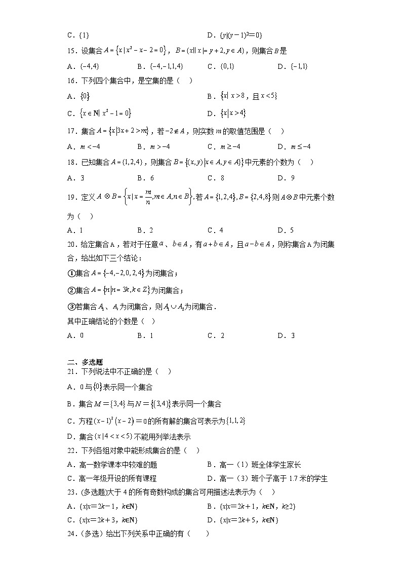 专题1.1 集合的概念-【初升高衔接】2023年新高一数学初升高考点必杀50题（人教A版2019）原卷版第2页
