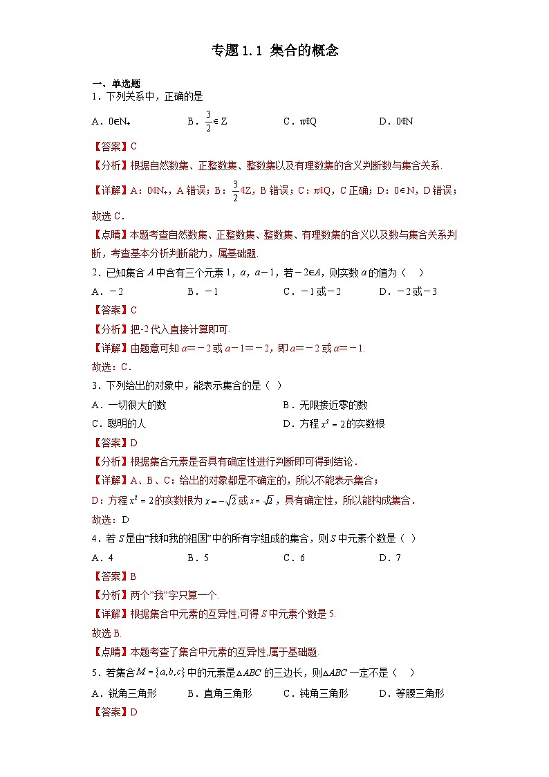 专题1.1 集合的概念-【初升高衔接】2023年新高一数学初升高考点必杀50题（人教A版2019）解析版第1页