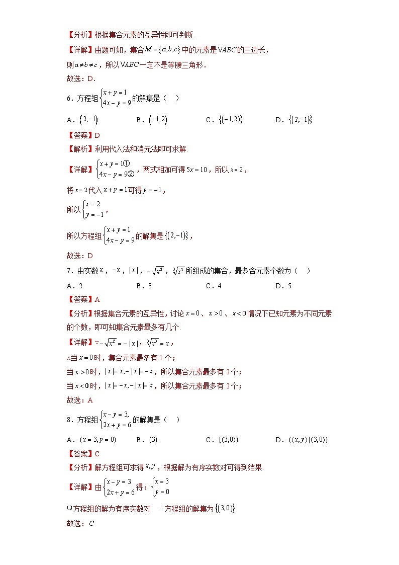专题1.1 集合的概念-【初升高衔接】2023年新高一数学初升高考点必杀50题（人教A版2019）解析版第2页