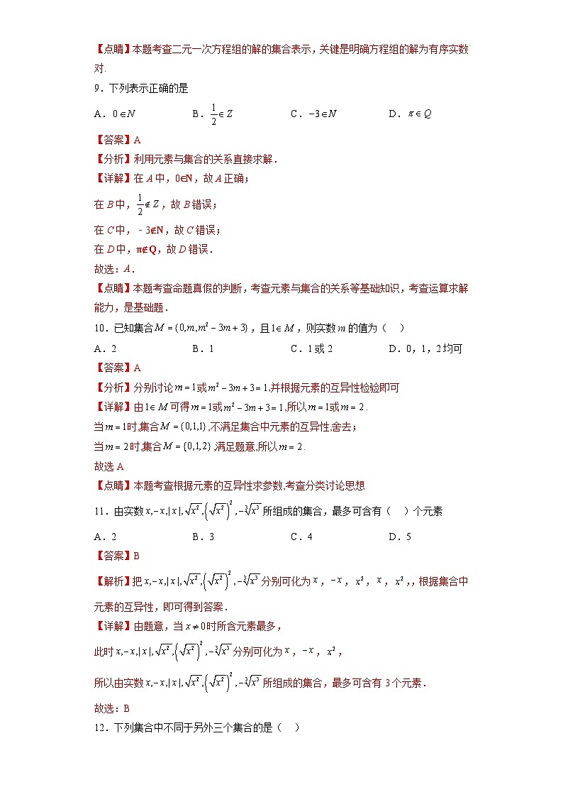 专题1.1 集合的概念-【初升高衔接】2023年新高一数学初升高考点必杀50题（人教A版2019）解析版第3页