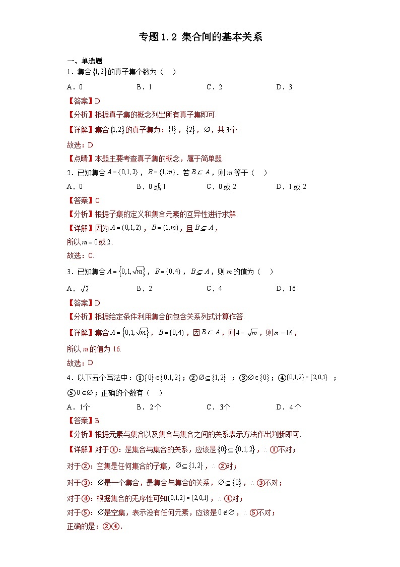 专题1.2 集合间的基本关系-【初升高衔接】2023年新高一数学初升高考点必杀50题（人教A版2019）解析版第1页