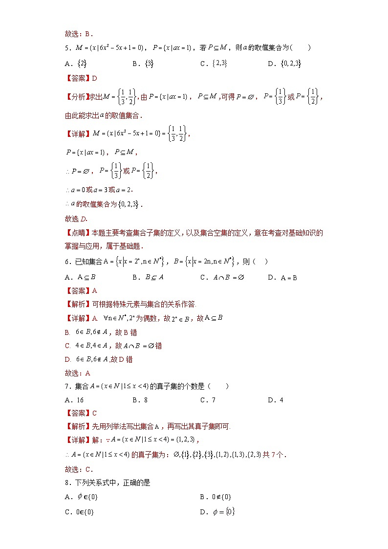 专题1.2 集合间的基本关系-【初升高衔接】2023年新高一数学初升高考点必杀50题（人教A版2019）解析版第2页