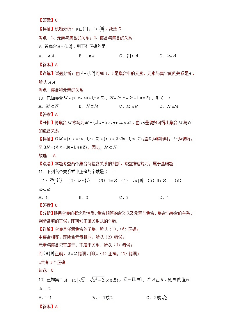 专题1.2 集合间的基本关系-【初升高衔接】2023年新高一数学初升高考点必杀50题（人教A版2019）解析版第3页