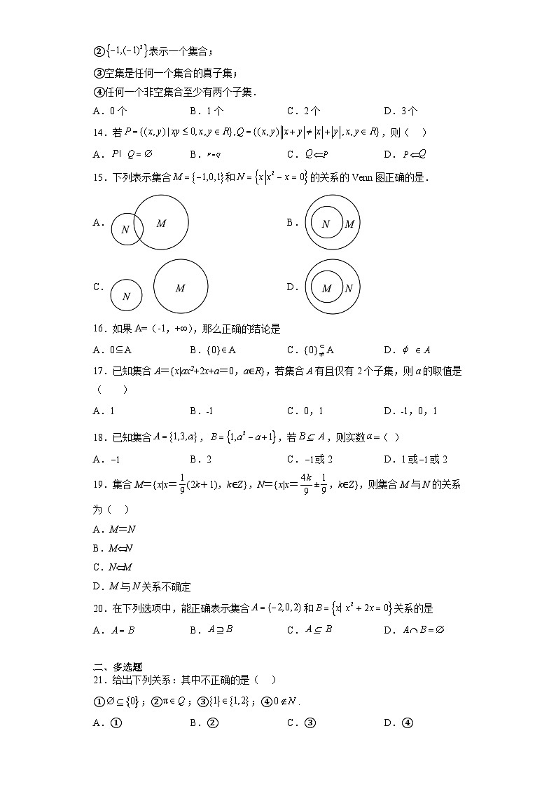专题1.2 集合间的基本关系-【初升高衔接】2023年新高一数学初升高考点必杀50题（人教A版2019）原卷版第2页