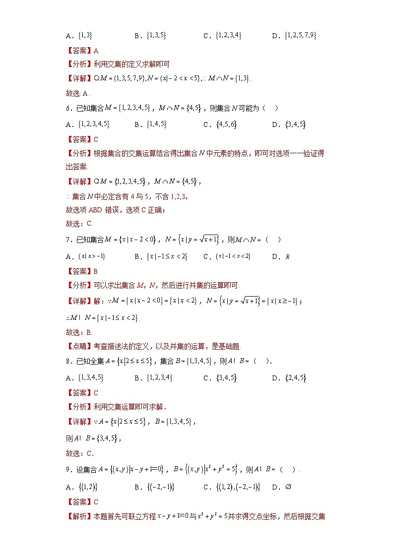 专题1.3 集合的基本运算-【初升高衔接】2023年新高一数学初升高考点必杀50题（人教A版2019）解析版第2页