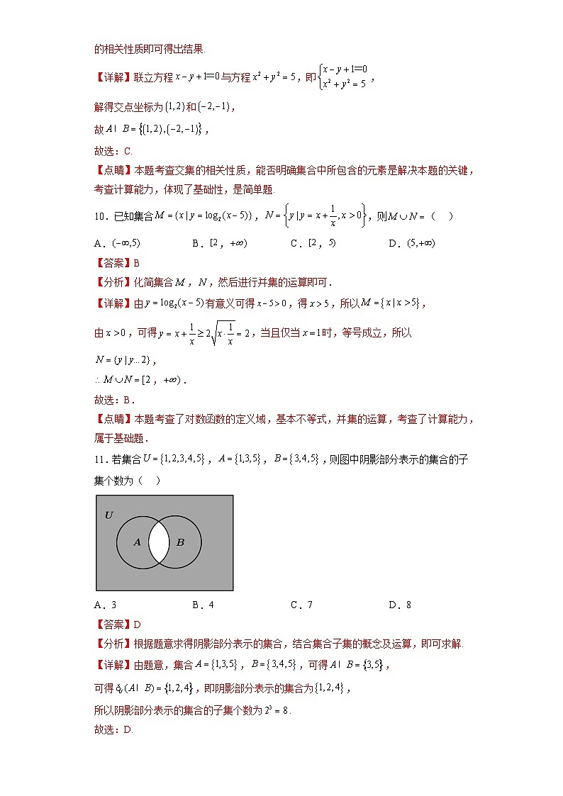 专题1.3 集合的基本运算-【初升高衔接】2023年新高一数学初升高考点必杀50题（人教A版2019）解析版第3页