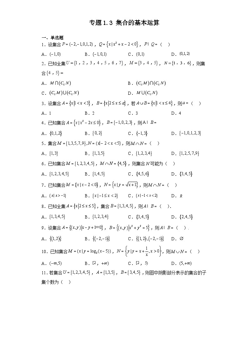 专题1.3 集合的基本运算-【初升高衔接】2023年新高一数学初升高考点必杀50题（人教A版2019）原卷版第1页