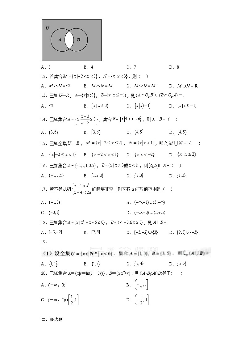 专题1.3 集合的基本运算-【初升高衔接】2023年新高一数学初升高考点必杀50题（人教A版2019）原卷版第2页