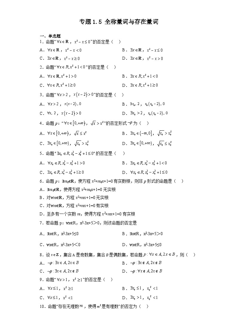 专题1.5 全称量词与存在量词-【初升高衔接】2023年新高一数学初升高考点必杀50题（人教A版2019）（原卷版+解析版）01