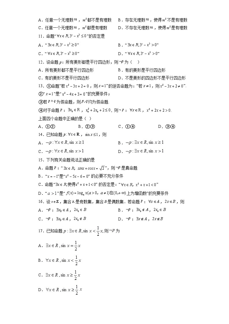 专题1.5 全称量词与存在量词-【初升高衔接】2023年新高一数学初升高考点必杀50题（人教A版2019）（原卷版+解析版）02