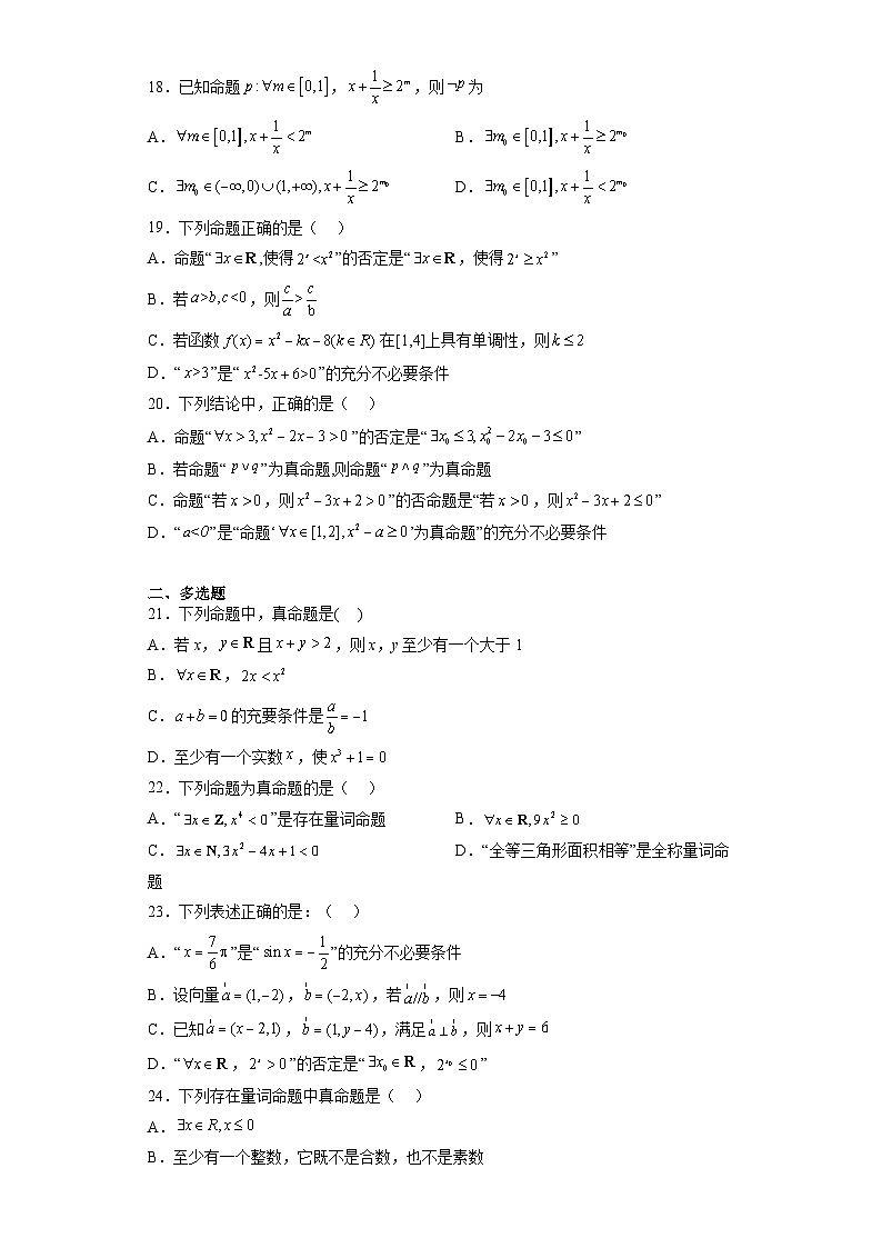 专题1.5 全称量词与存在量词-【初升高衔接】2023年新高一数学初升高考点必杀50题（人教A版2019）（原卷版+解析版）03