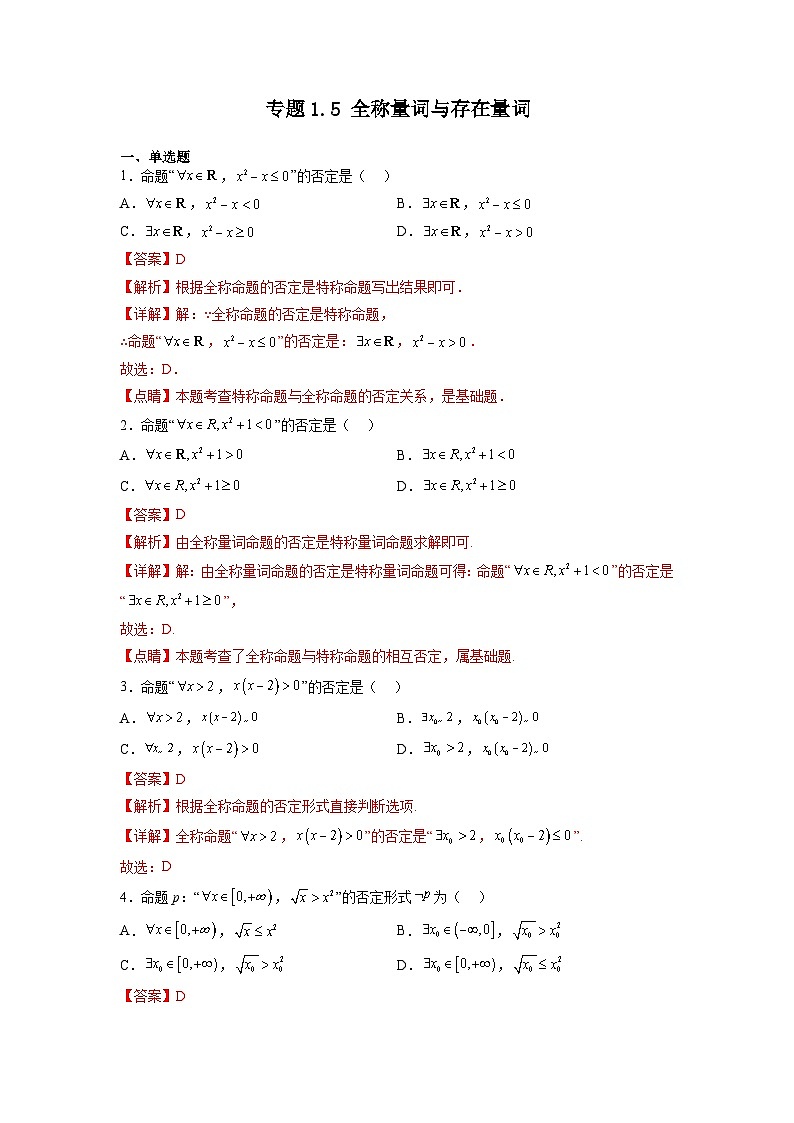 专题1.5 全称量词与存在量词-【初升高衔接】2023年新高一数学初升高考点必杀50题（人教A版2019）（原卷版+解析版）01