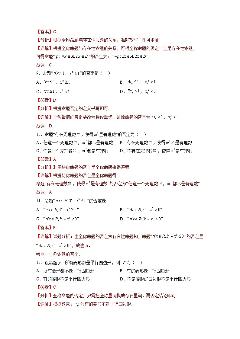 专题1.5 全称量词与存在量词-【初升高衔接】2023年新高一数学初升高考点必杀50题（人教A版2019）（原卷版+解析版）03