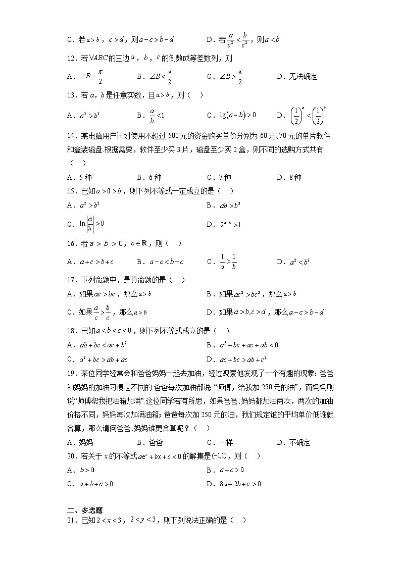 专题2.1 等式性质与不等式性质-【初升高衔接】2023年新高一数学初升高考点必杀50题（人教A版2019）（原卷版+解析版）02