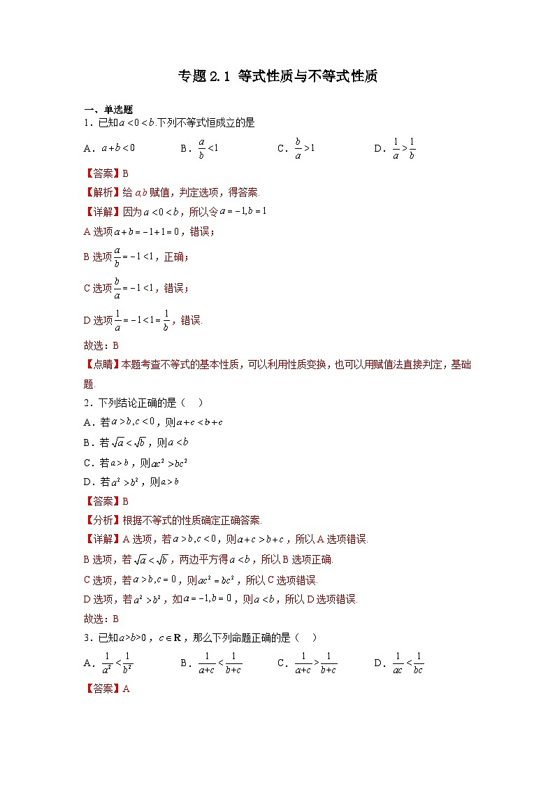 专题2.1 等式性质与不等式性质-【初升高衔接】2023年新高一数学初升高考点必杀50题（人教A版2019）（原卷版+解析版）01