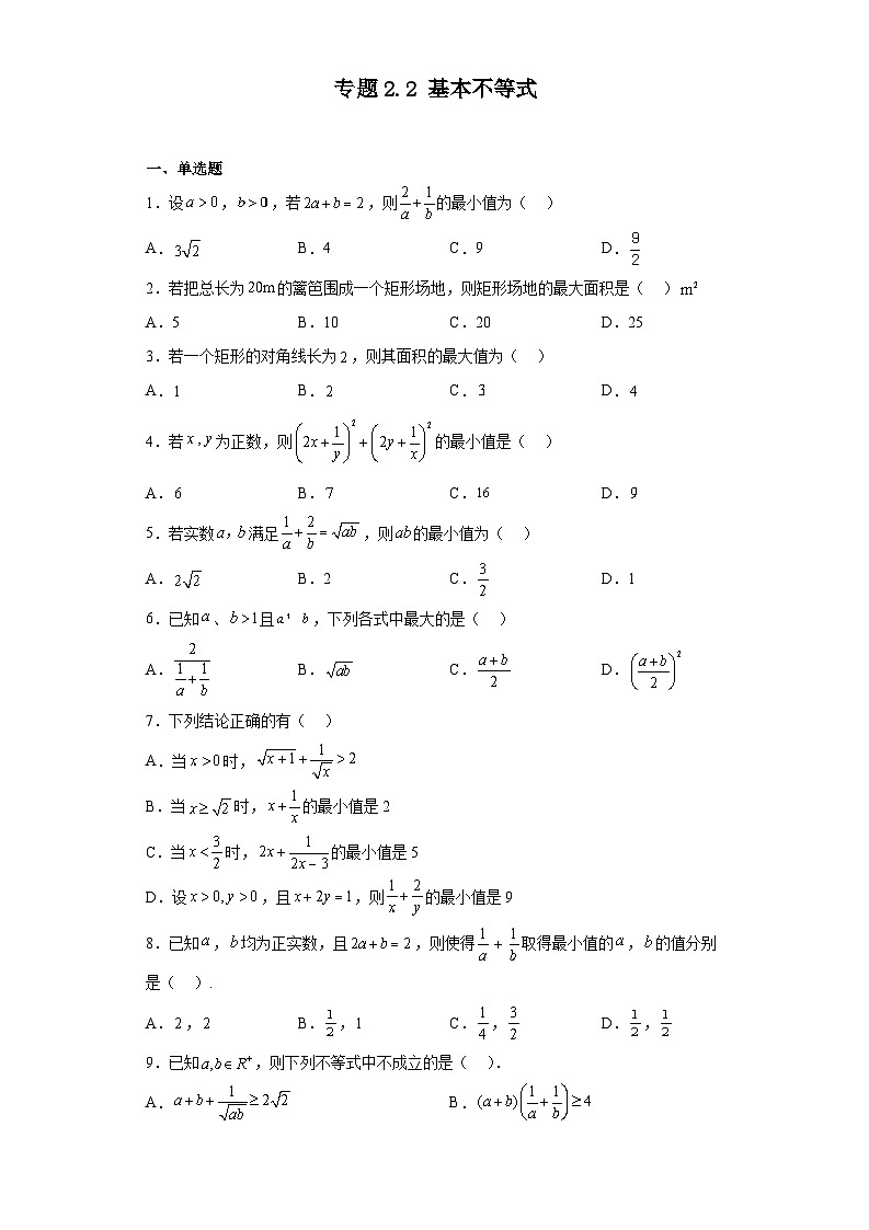 专题2.2 基本不等式-【初升高衔接】2023年新高一数学初升高考点必杀50题（人教A版2019）（原卷版+解析版）01