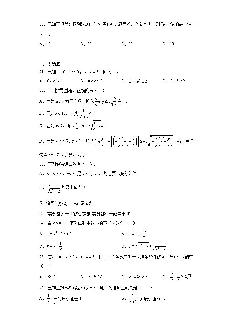 专题2.2 基本不等式-【初升高衔接】2023年新高一数学初升高考点必杀50题（人教A版2019）（原卷版+解析版）03