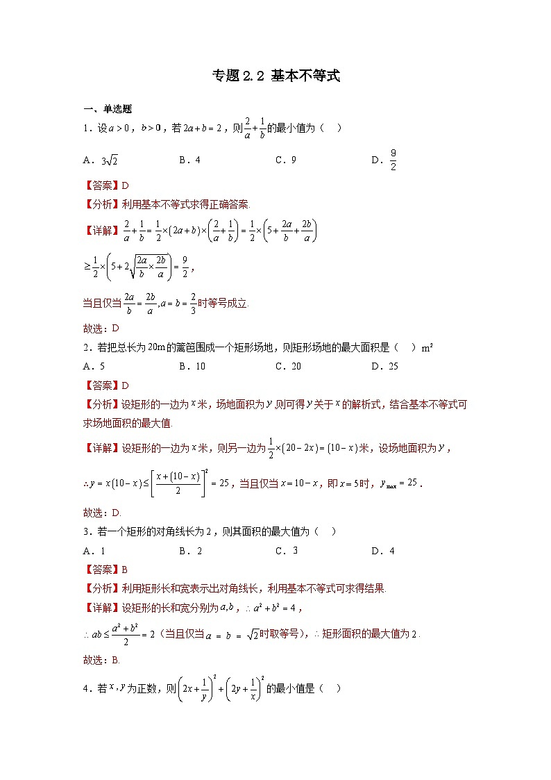 专题2.2 基本不等式-【初升高衔接】2023年新高一数学初升高考点必杀50题（人教A版2019）（原卷版+解析版）01