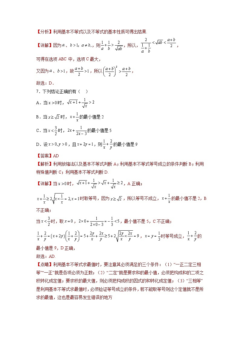 专题2.2 基本不等式-【初升高衔接】2023年新高一数学初升高考点必杀50题（人教A版2019）（原卷版+解析版）03