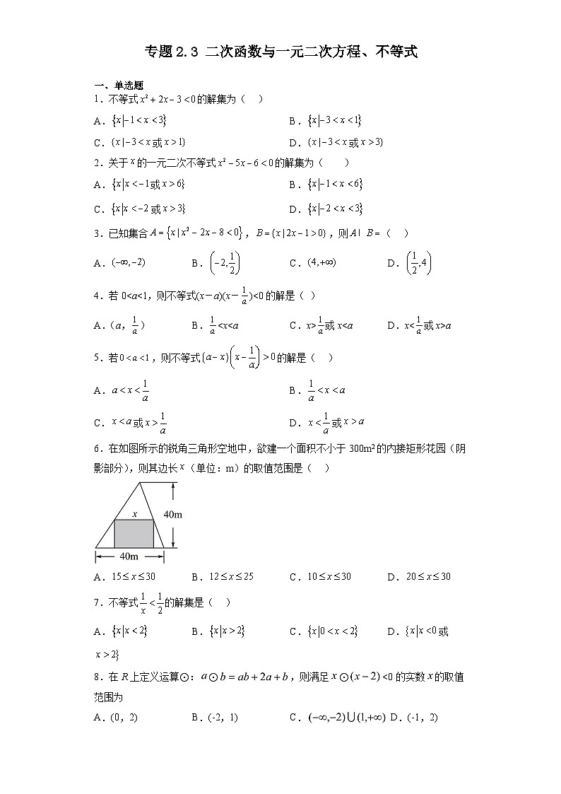 专题2.3 二次函数与一元二次方程、不等式-【初升高衔接】2023年新高一数学初升高考点必杀50题（人教A版2019）（原卷版+解析版）01