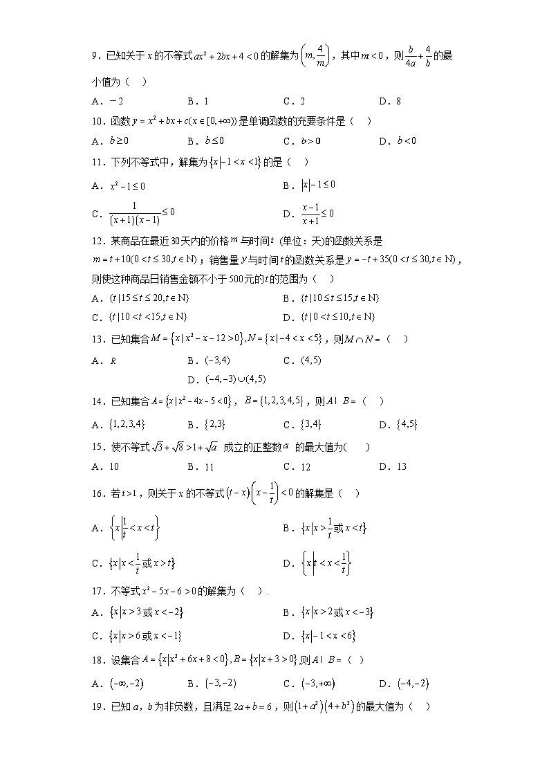 专题2.3 二次函数与一元二次方程、不等式-【初升高衔接】2023年新高一数学初升高考点必杀50题（人教A版2019）（原卷版+解析版）02