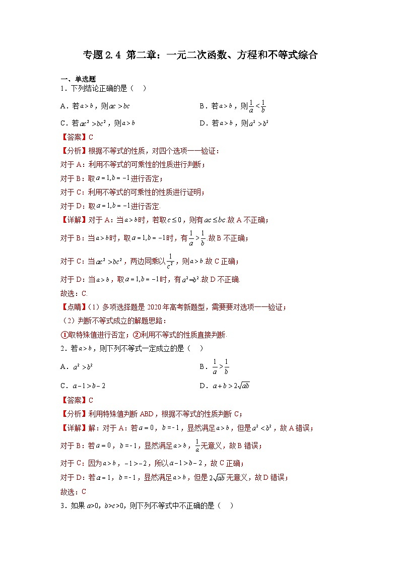 专题二.4 第二章：一元二次函数、方程和不等式综合-【初升高衔接】2023年新高一数学初升高考点必杀50题（人教A版2019）（原卷版+解析版）01