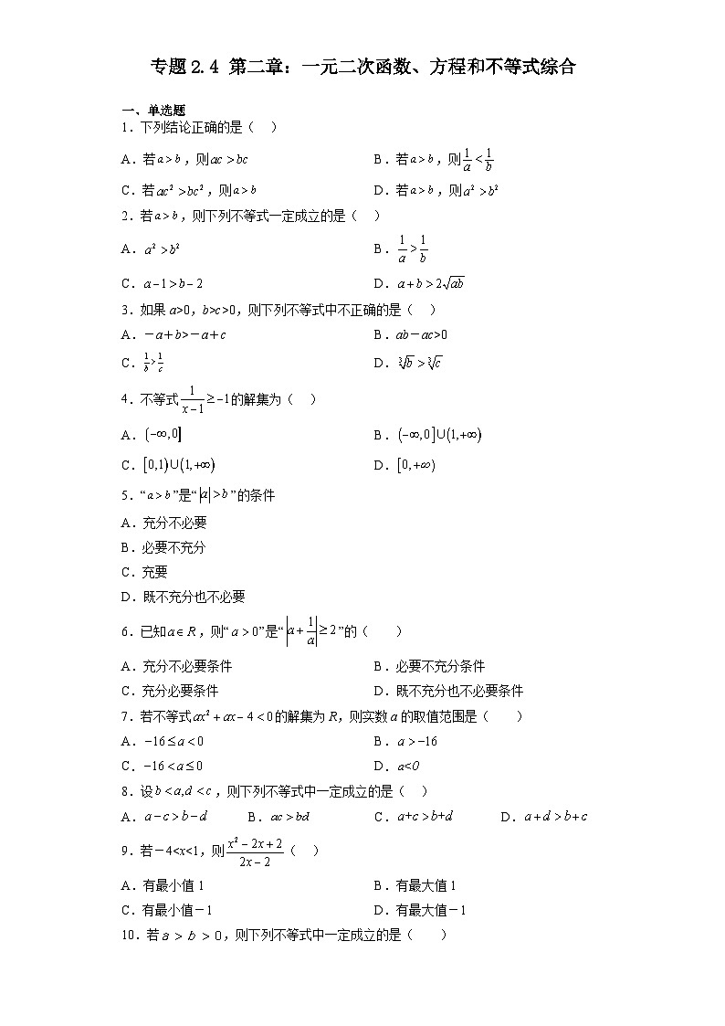 专题二.4 第二章：一元二次函数、方程和不等式综合-【初升高衔接】2023年新高一数学初升高考点必杀50题（人教A版2019）（原卷版+解析版）01