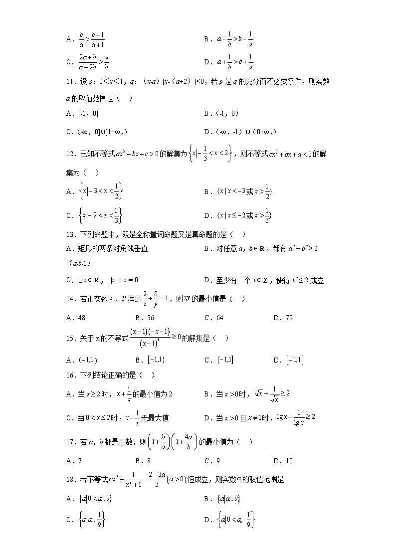 专题二.4 第二章：一元二次函数、方程和不等式综合-【初升高衔接】2023年新高一数学初升高考点必杀50题（人教A版2019）（原卷版+解析版）02