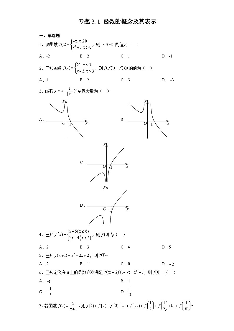 专题3.1 函数的概念及其表示-【初升高衔接】2023年新高一数学初升高考点必杀50题（人教A版2019）原卷版第1页