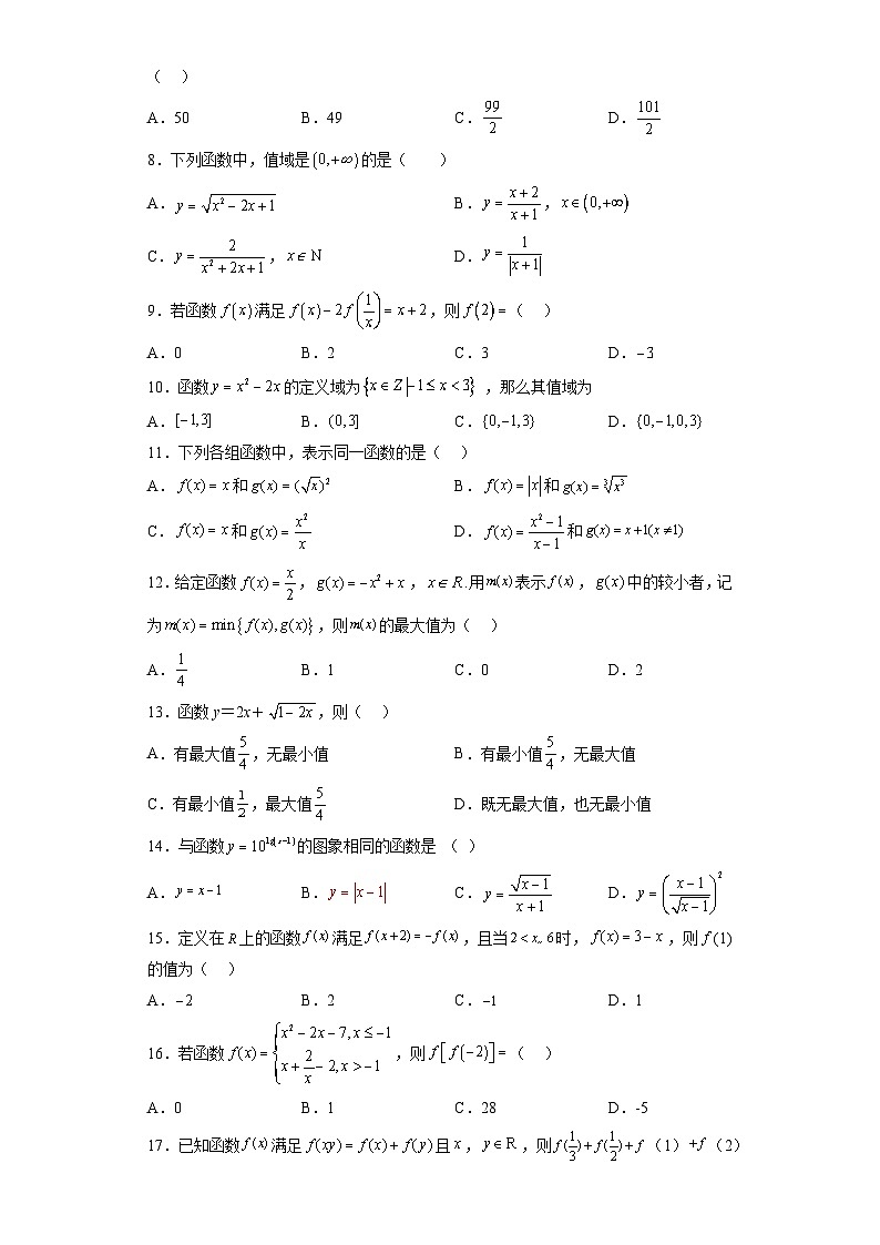 专题3.1 函数的概念及其表示-【初升高衔接】2023年新高一数学初升高考点必杀50题（人教A版2019）原卷版第2页