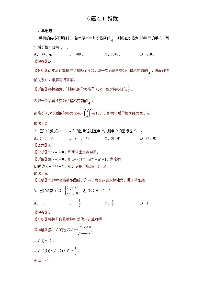 专题4.1 指数-【初升高衔接】2023年新高一数学初升高考点必杀50题（人教A版2019）解析版第1页