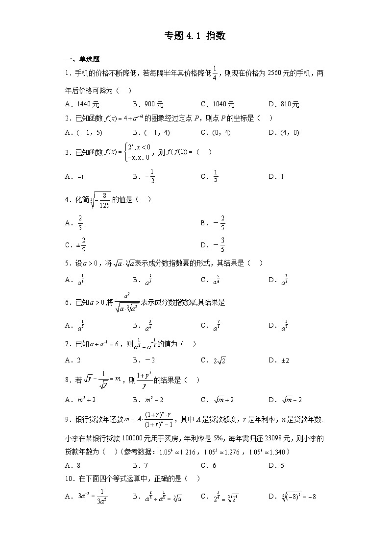 专题4.1 指数-【初升高衔接】2023年新高一数学初升高考点必杀50题（人教A版2019）原卷版第1页