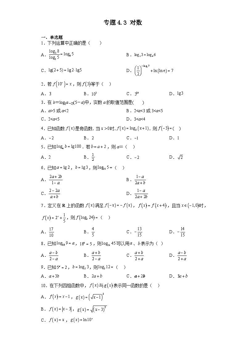 专题4.3 对数-【初升高衔接】2023年新高一数学初升高考点必杀50题（人教A版2019）原卷版第1页