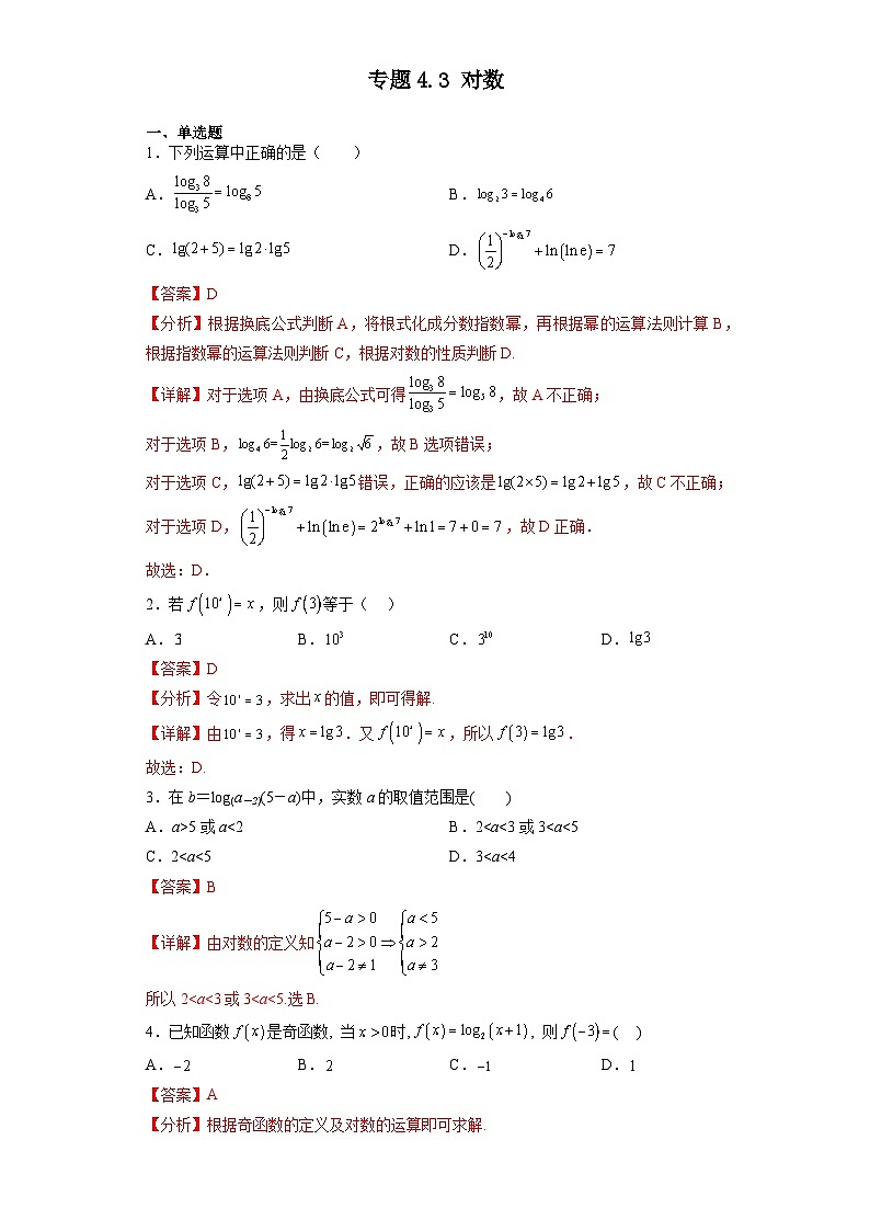 专题4.3 对数-【初升高衔接】2023年新高一数学初升高考点必杀50题（人教A版2019）解析版第1页