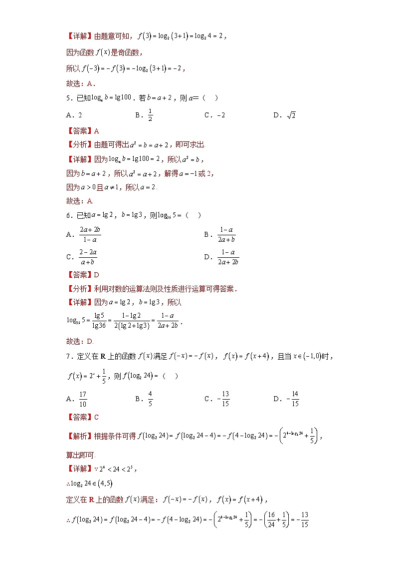 专题4.3 对数-【初升高衔接】2023年新高一数学初升高考点必杀50题（人教A版2019）解析版第2页