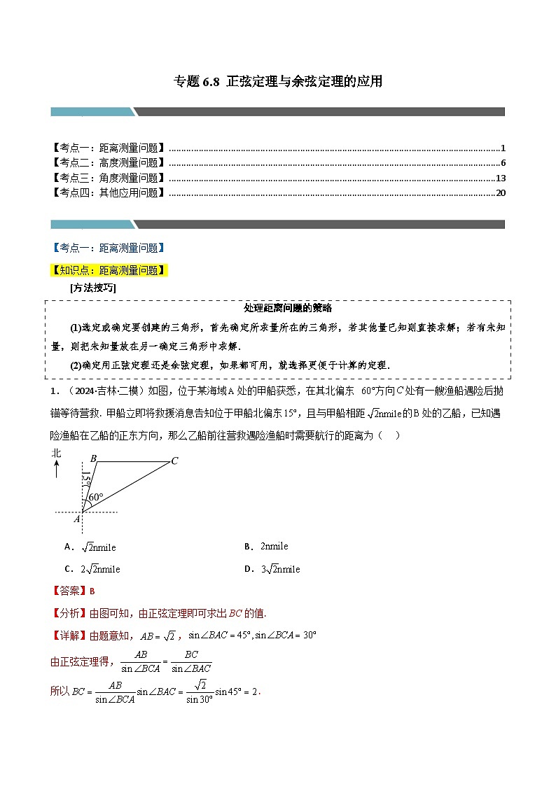 2024-2025 学年高中数学人教A版必修一专题6.8 正弦定理与余弦定理的应用（4类必考点）01