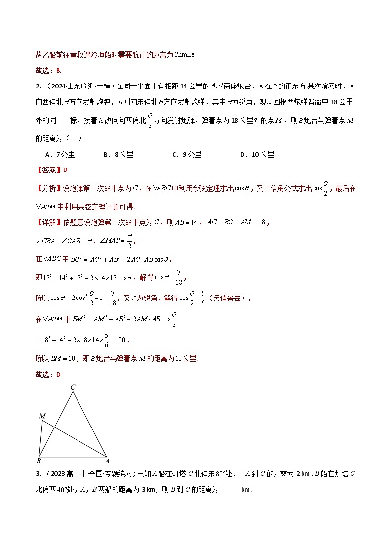 2024-2025 学年高中数学人教A版必修一专题6.8 正弦定理与余弦定理的应用（4类必考点）02