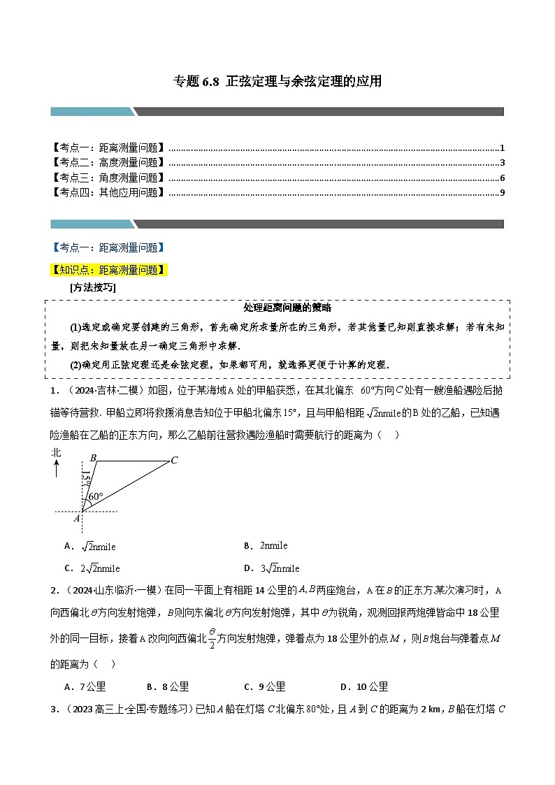 2024-2025 学年高中数学人教A版必修一专题6.8 正弦定理与余弦定理的应用（4类必考点）01