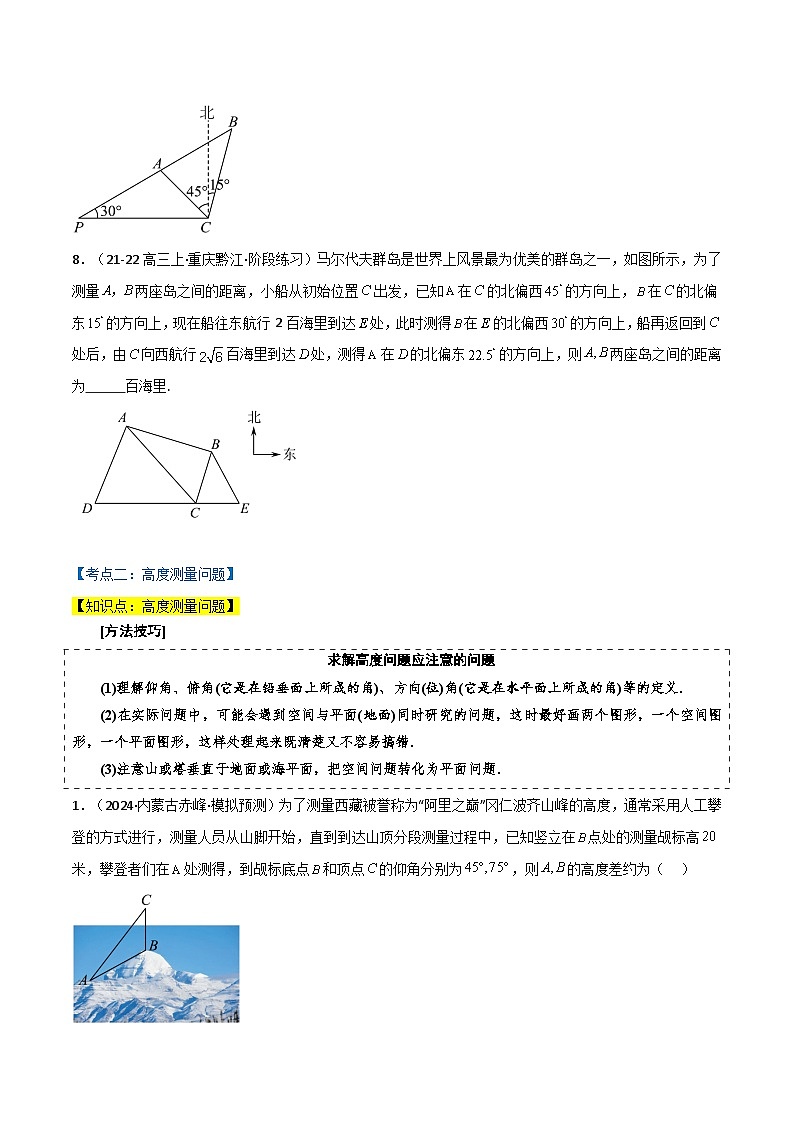 2024-2025 学年高中数学人教A版必修一专题6.8 正弦定理与余弦定理的应用（4类必考点）03